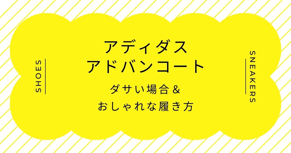 アディダスのアドバンコートがダサい理由3つ！合皮のテカリが安っぽい？