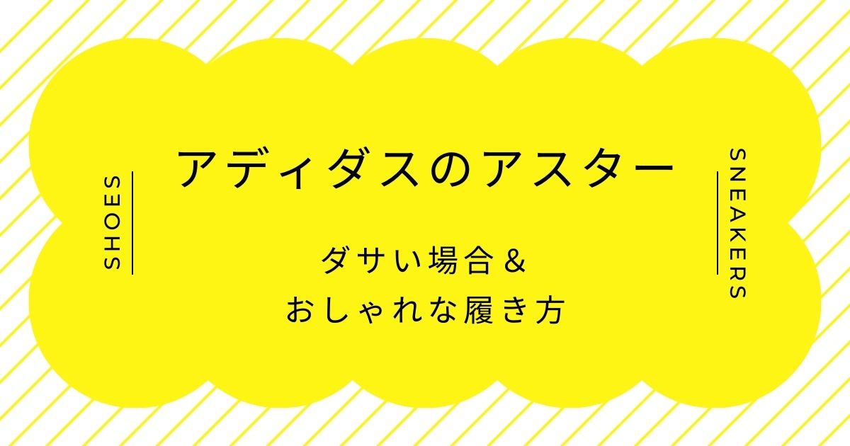 アディダスのアスターがダサい理由3選！ボリューミーなシルエット？