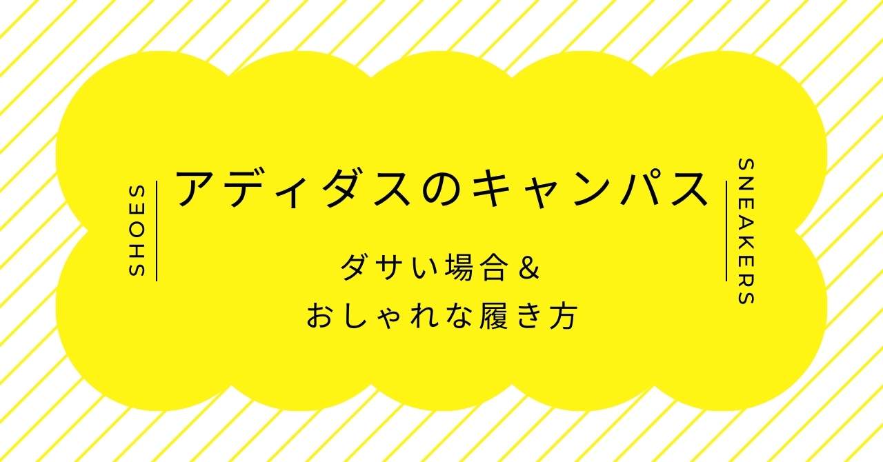 アディダスのキャンパスはダサいし疲れる？口コミとかっこいいコーデまとめ