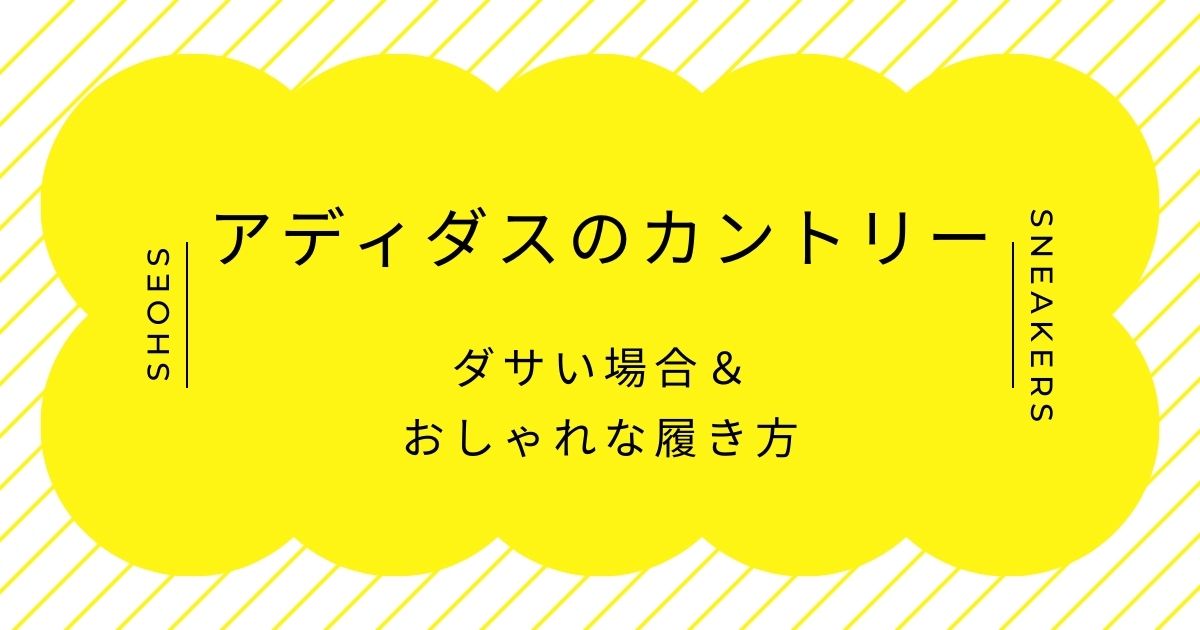 アディダスのカントリーがダサい理由はこの3つ！細身でシャープすぎる？