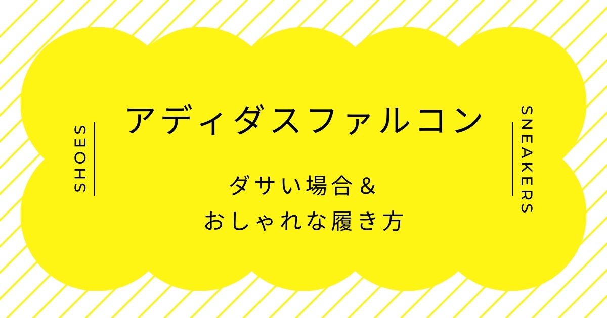 アディダスファルコがダサい理由はこの3つ！派手な切り替えが子供っぽい？