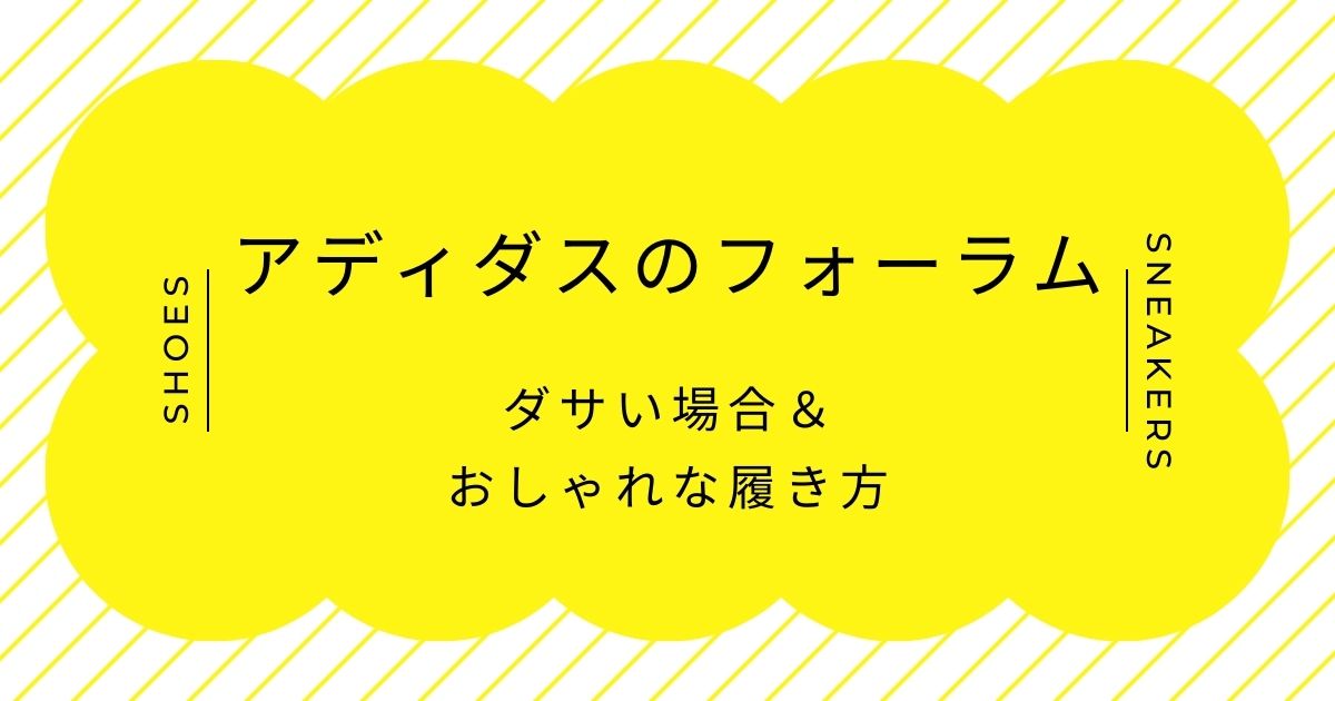 アディダスのフォーラムがダサい理由3選！マジックテープで子どもっぽい？