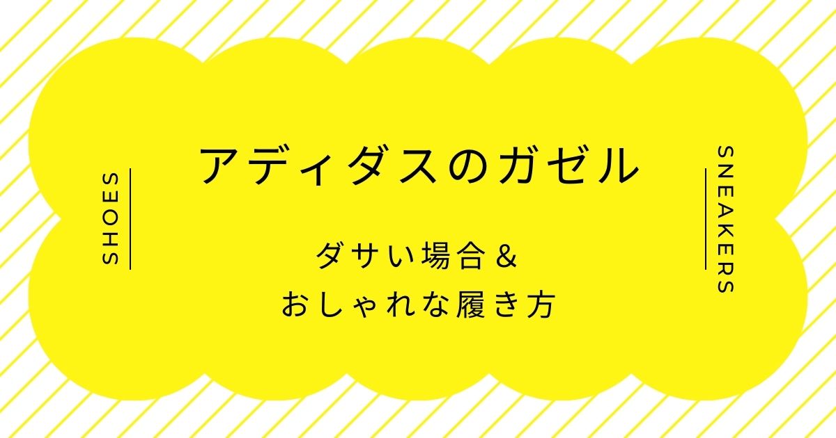 アディダスのガゼルがダサいと言われる理由3選！体育館シューズに見える？