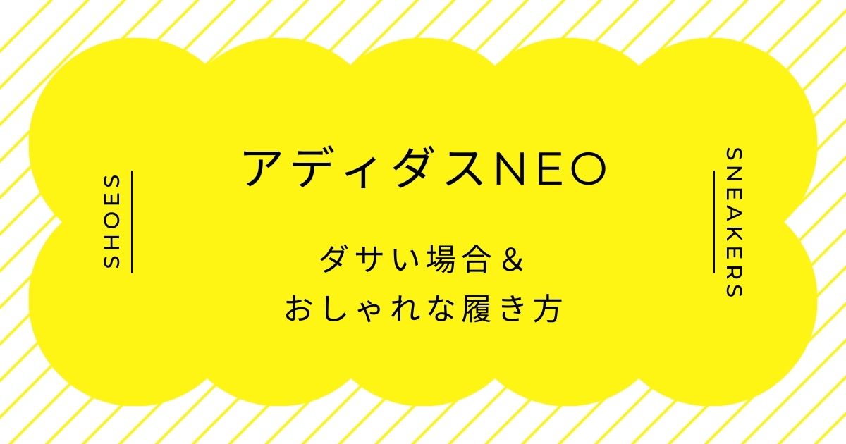 アディダスneoがダサい理由はこの3つ！若者や中高生向けのイメージが強め？