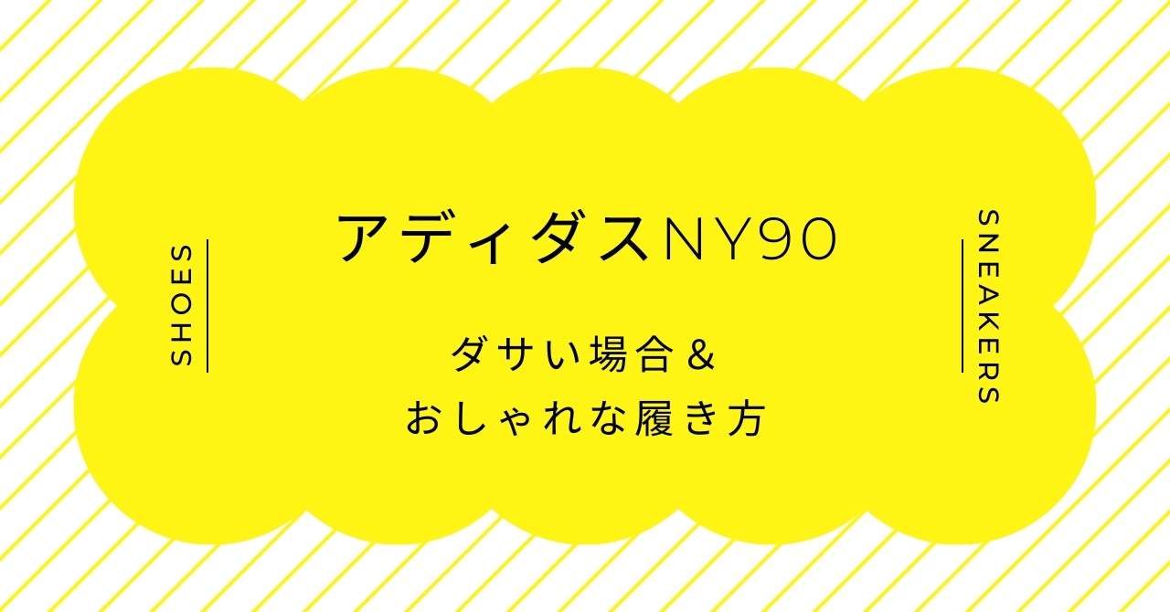 アディダスNY90がダサいと言われるのはなぜ？スタンスミスの劣化版？