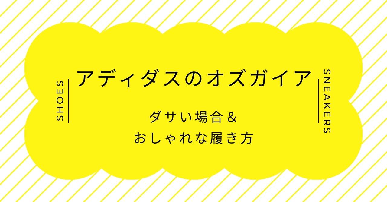 Adidasのオズガイアはダサい？40代以上も大丈夫？口コミやコーデ見本まとめ