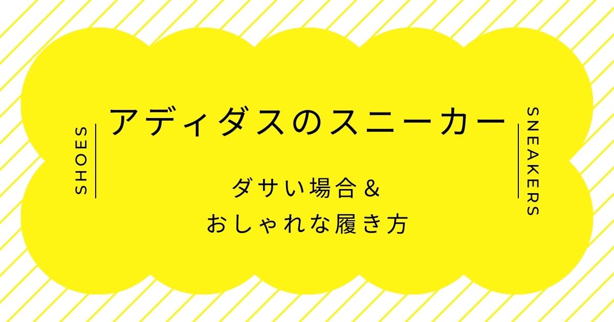 アディダスのスニーカーがダサい理由はこの3つ！量産型の三本線に漂う学生感？