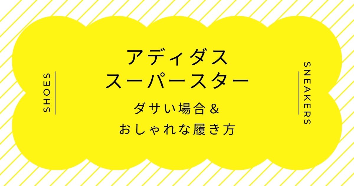 アディダスのスーパースターがダサいと言われる理由3選！定番すぎる？