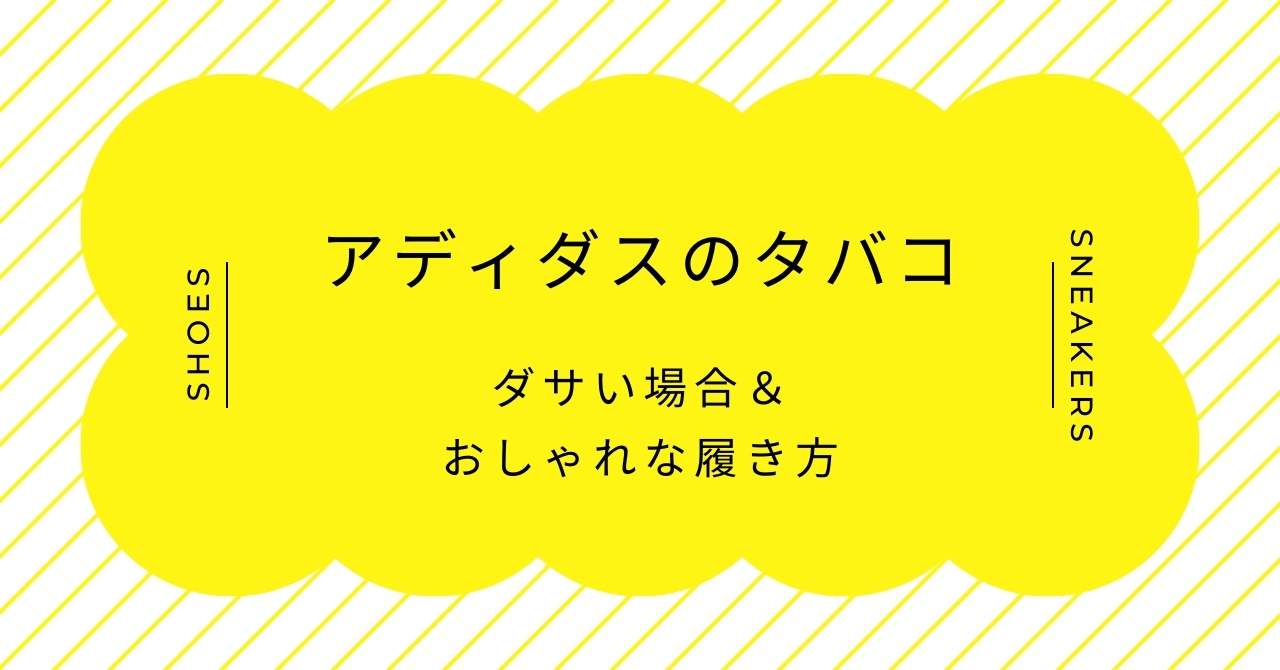 アディダスのタバコはダサい？履き心地やサイズ感とおしゃれなコーデ3つ