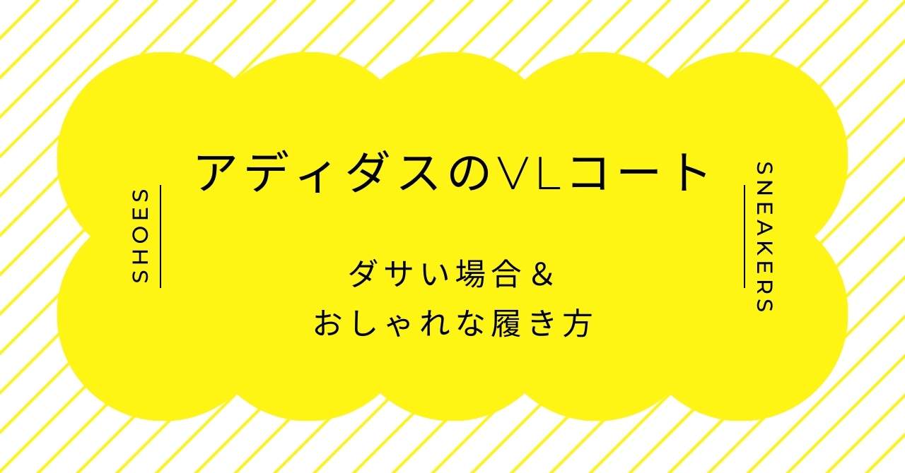 アディダスのVLコートはダサい？口コミ＆メンズ•レディースのコーデ3選！