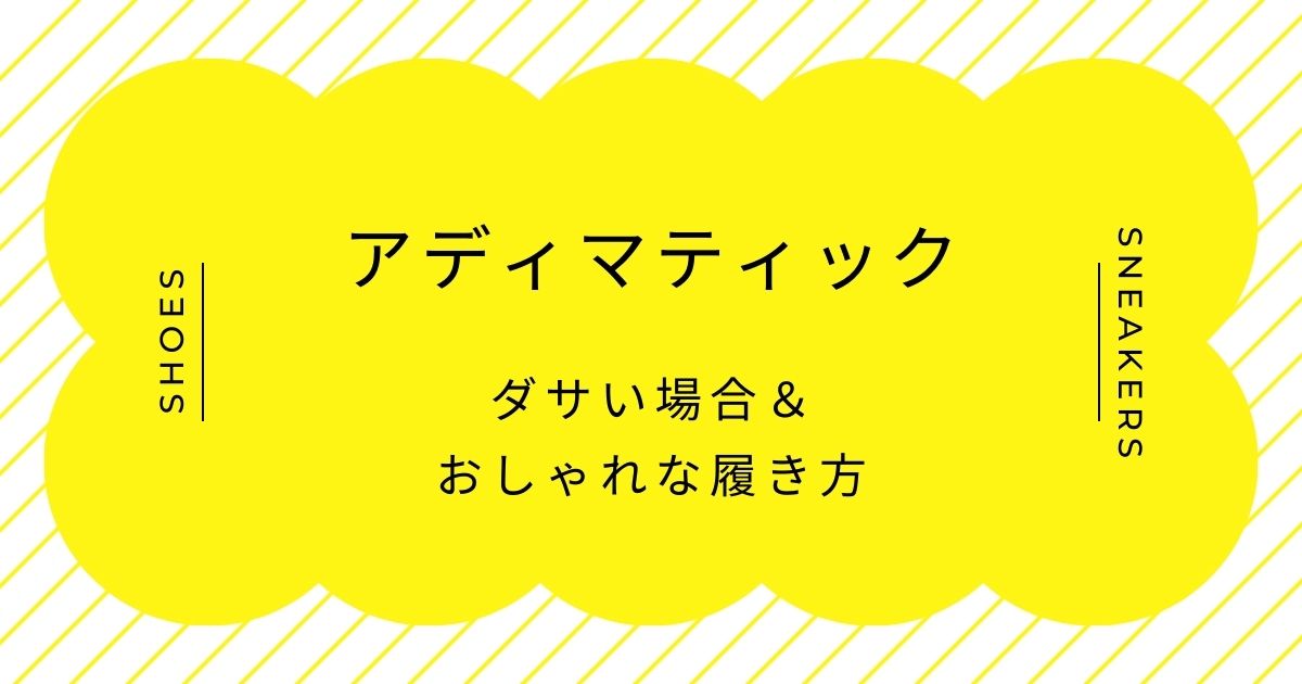 アディマティックがダサい理由はこの3つ！スリーストライプスの主張が激しい？