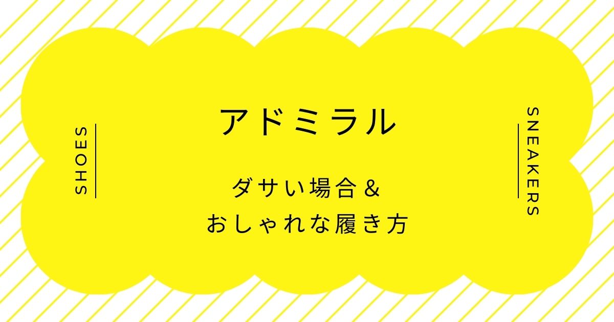 アドミラルがダサい理由3選！ドン・キホーテや量販店の安売りイメージ？