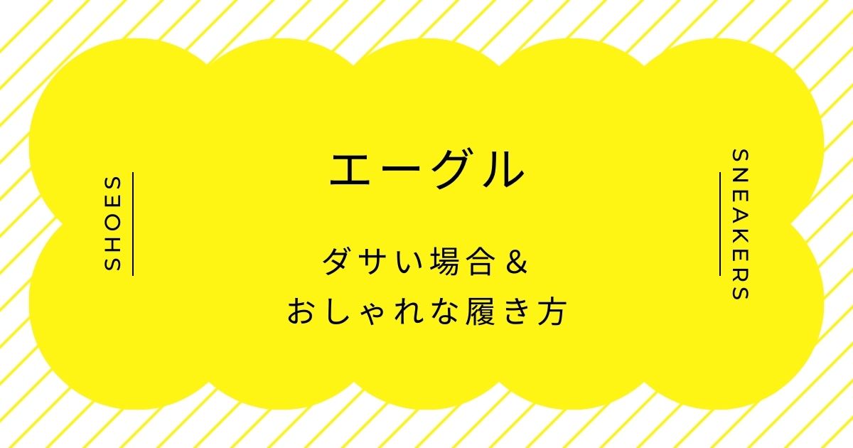 エーグルがダサい理由と言われる理由3選！作業用の長靴で本格的すぎる？
