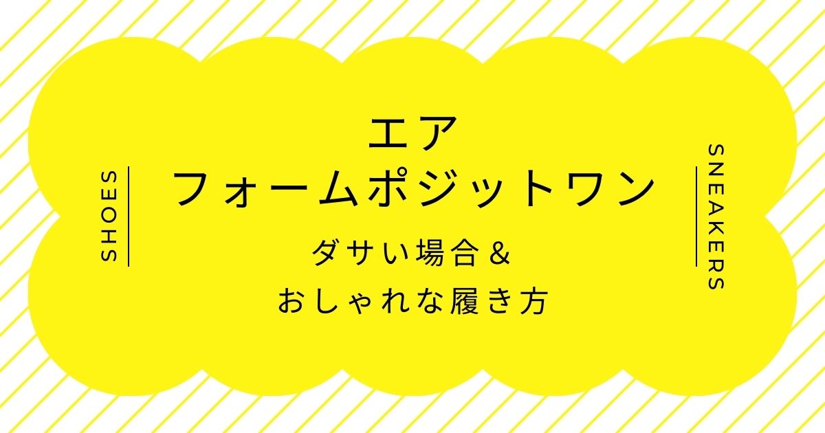 エアフォームポジットワンがダサいと言われる理由3選！近未来感が強すぎる？
