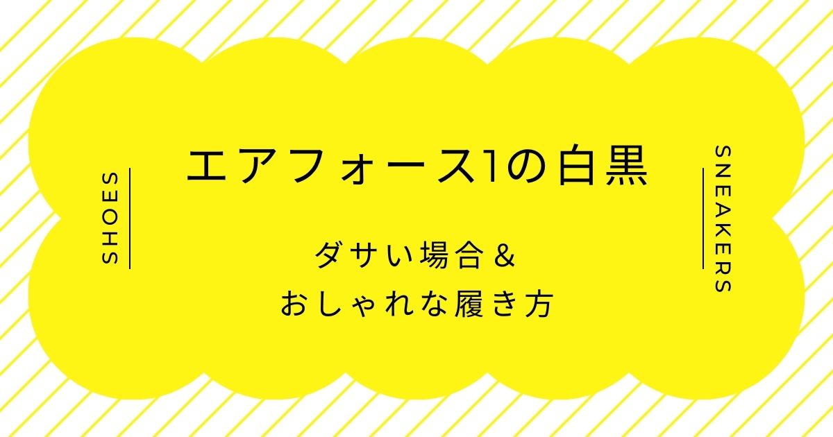 エアフォース1の白黒がダサい理由はこの3つ!安易な人気モデル頼みに見える?