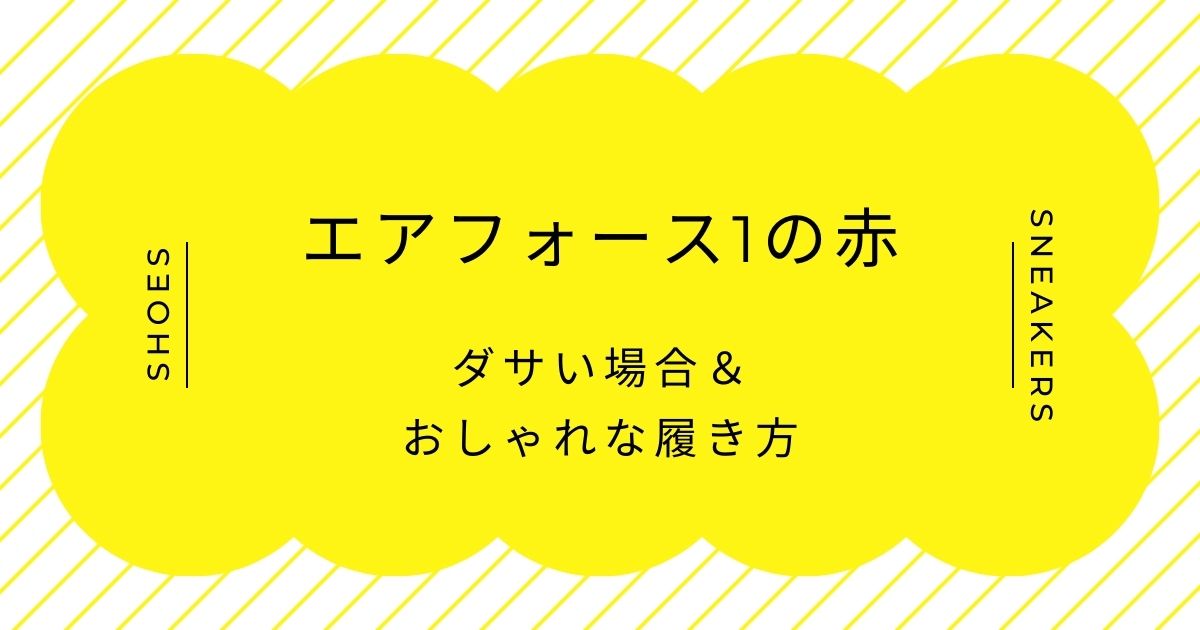 エアフォース1の赤がダサいと言われる理由3選！一昔前のストリート感？