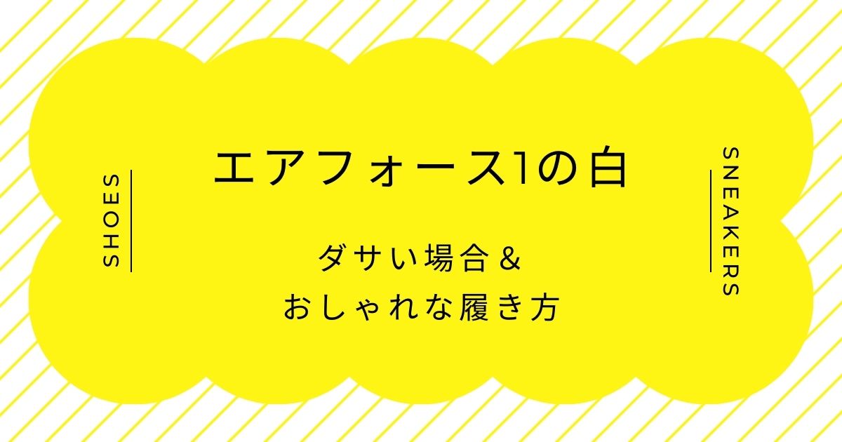 エアフォース1の白がダサいと言われる理由3選！量産型すぎる？