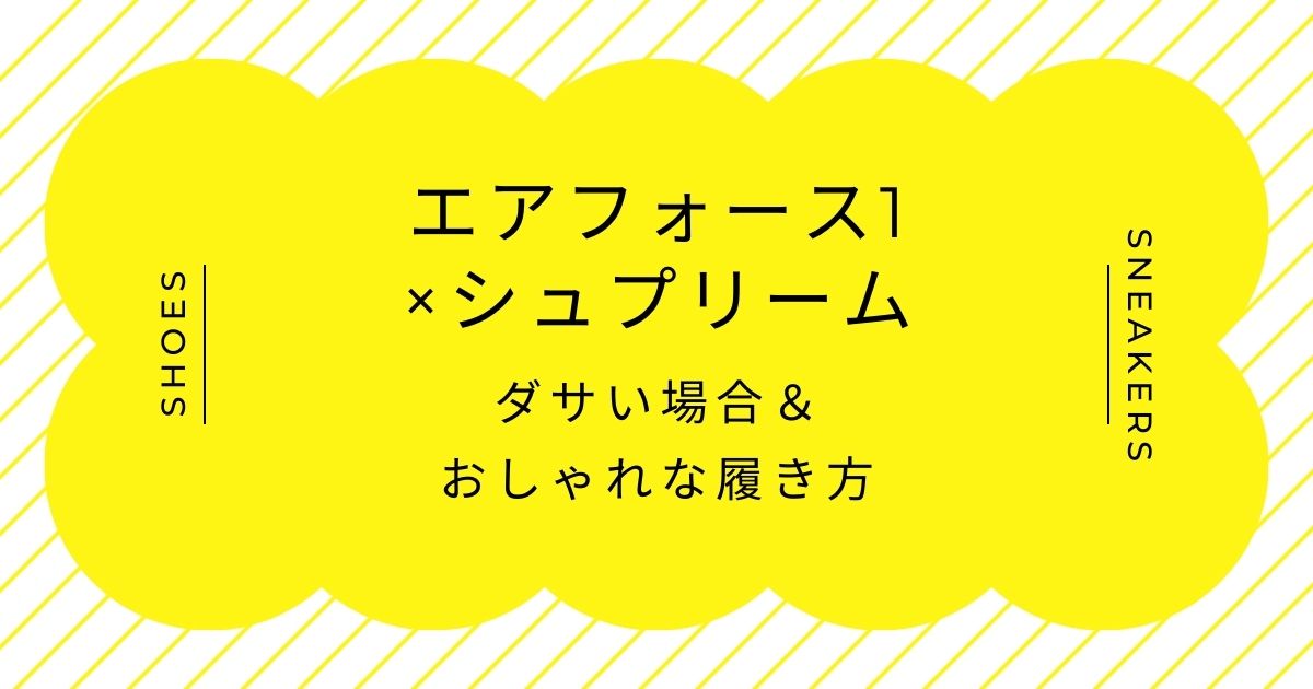 エアフォース1×シュプリームがダサい理由はこの3つ！手抜き感？