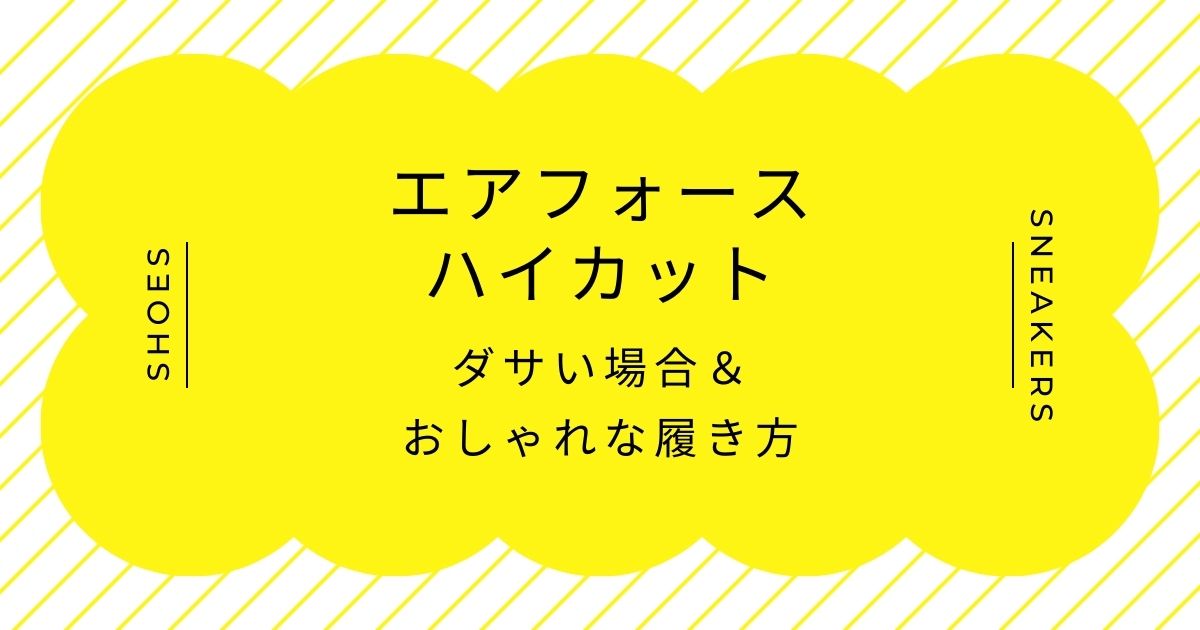 エアフォースのハイカットがダサいと言われる理由3選！足が短く見える？