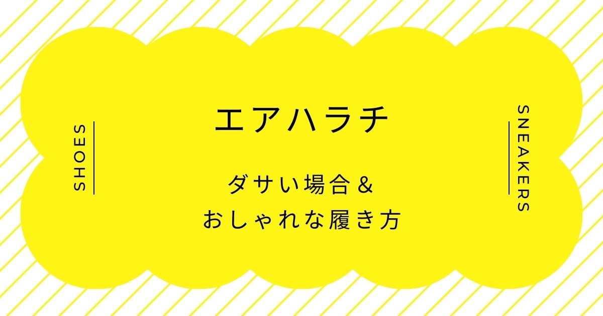 エアハラチがダサいと言われる理由3選！時代遅れのハイテクスニーカー？