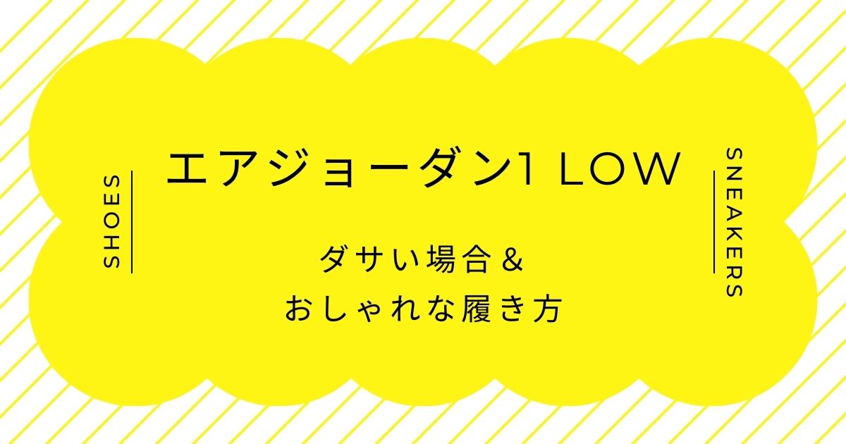 エアジョーダン1 lowがダサい理由3選！配色が子供っぽい？