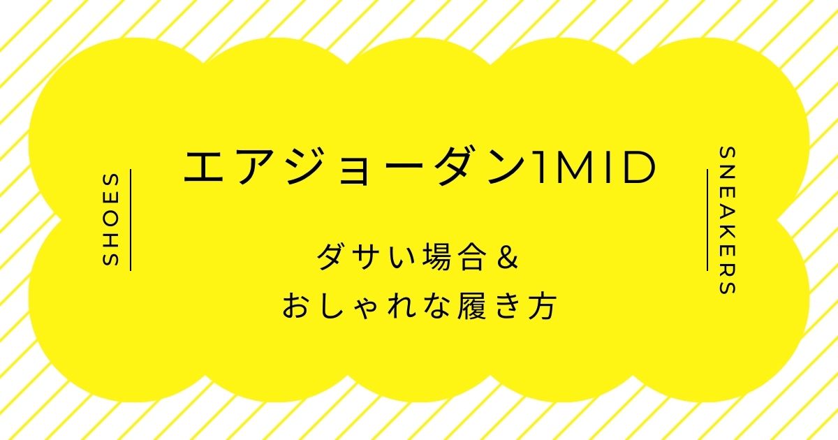 エアジョーダン1MIDがダサいと言われる理由はこの3つ！丈感が中途半端？