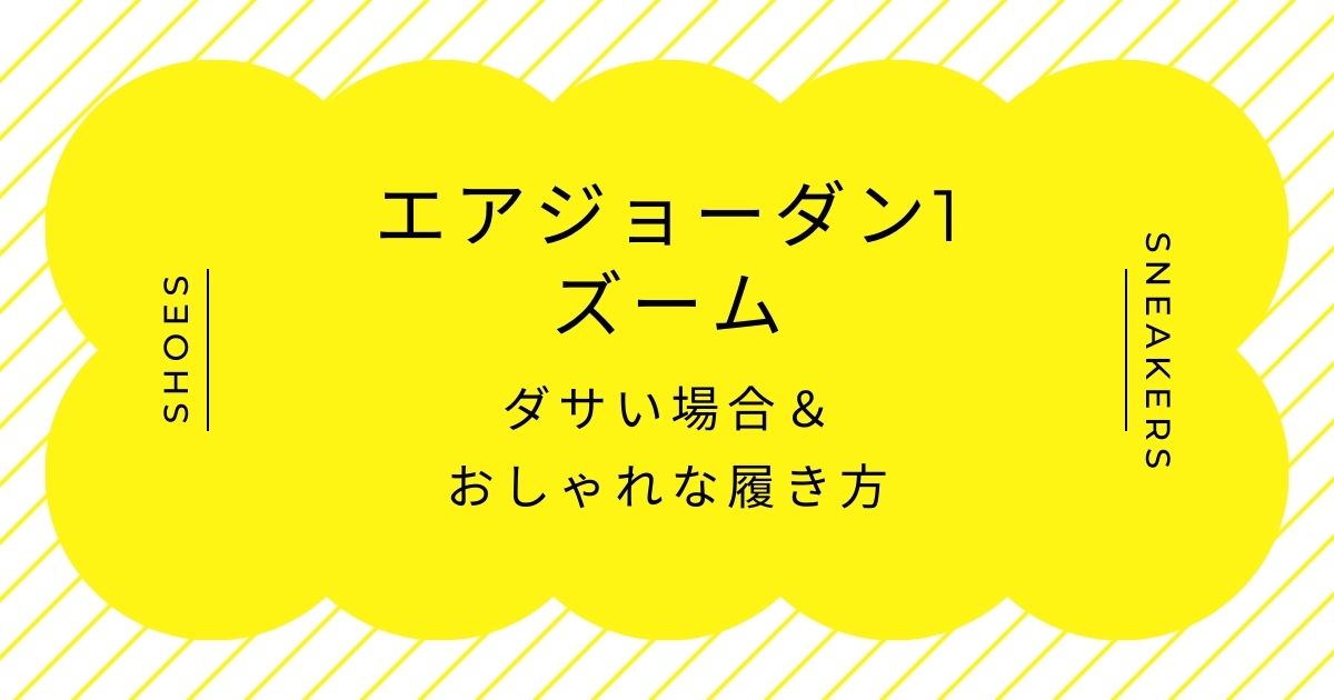 エアジョーダン1のズームがダサい理由はこの3つ！中途半端なハイテク感？