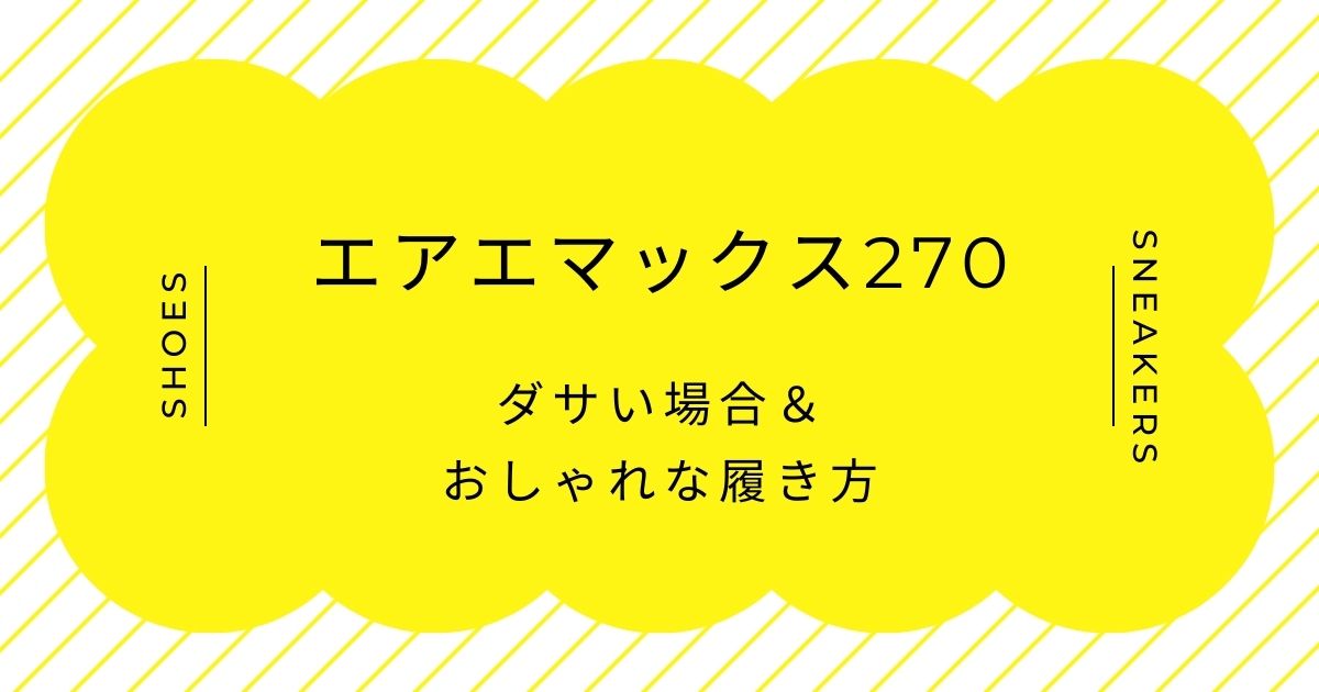 エアマックス270がダサいと言われる理由3選！スポーティーすぎる？