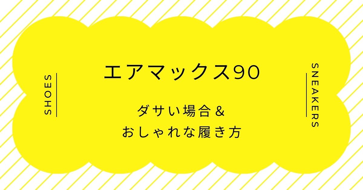 エアマックス90がダサいと言われる理由3選！定番ゆえの新鮮味の欠如？