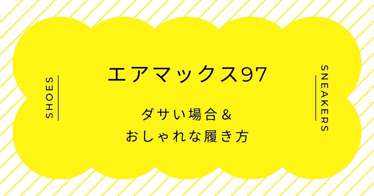 エアマックス97がダサいと言われる理由3選！サイバーすぎるメタリック感？