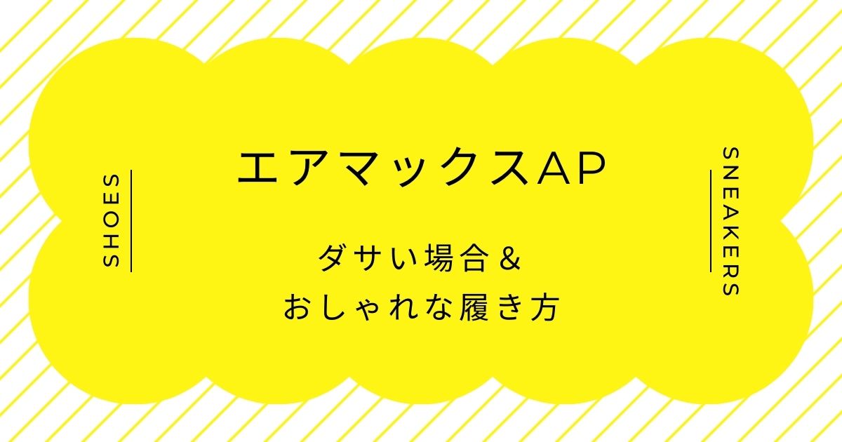 エアマックスapがダサいと言われる理由3選！中途半端なデザイン？