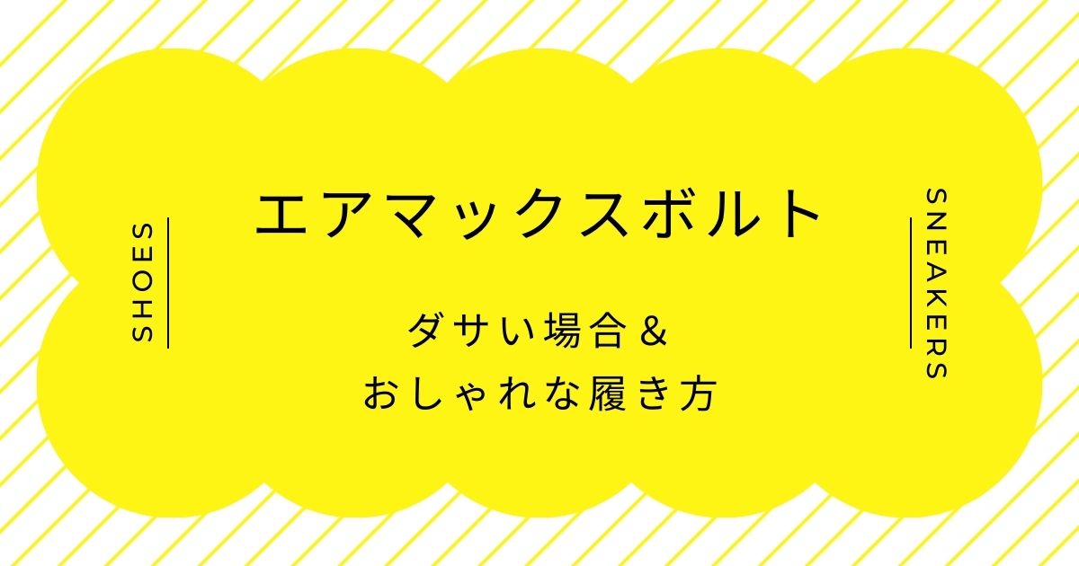 エアマックスボルトがダサいと言われる理由3選！ロゴやエアが中途半端に派手？
