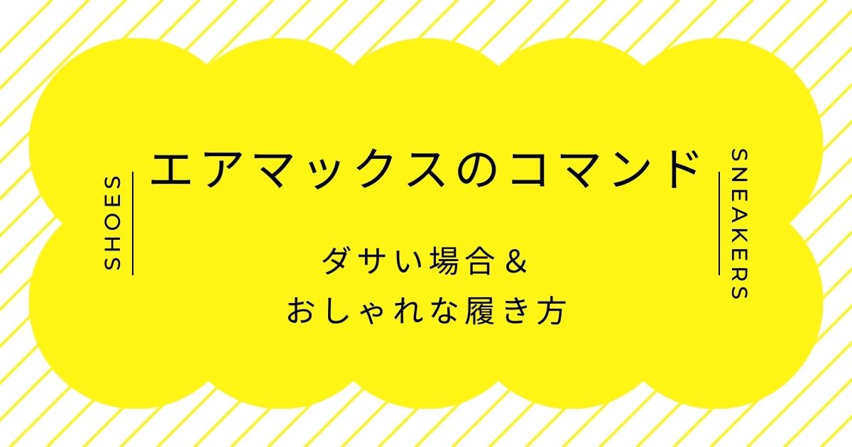 エアマックスのコマンドがダサい理由はこの3つ！定番ゆえの既視感と手抜き感？