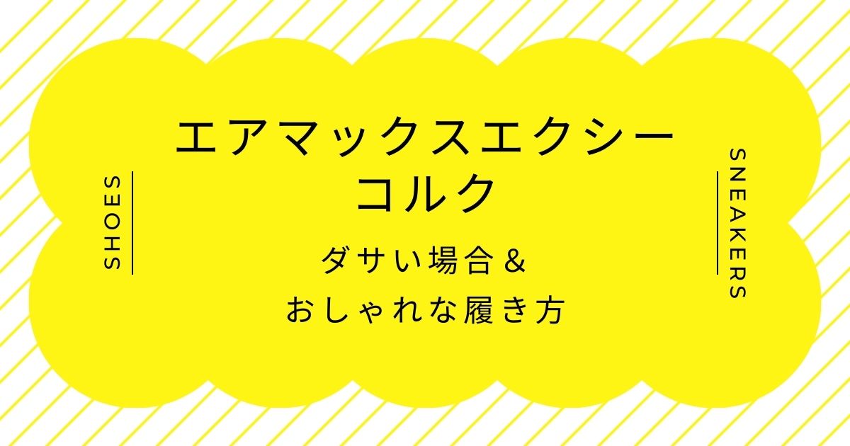 エアマックスエクシーのコルクがダサい理由3選！可愛さを狙すぎ？