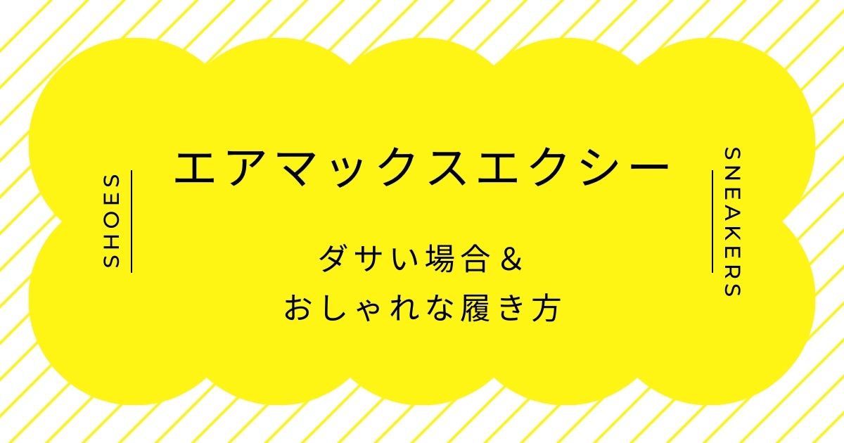 エアマックスエクシーがダサい理由3選！量販店で買えて安っぽい？