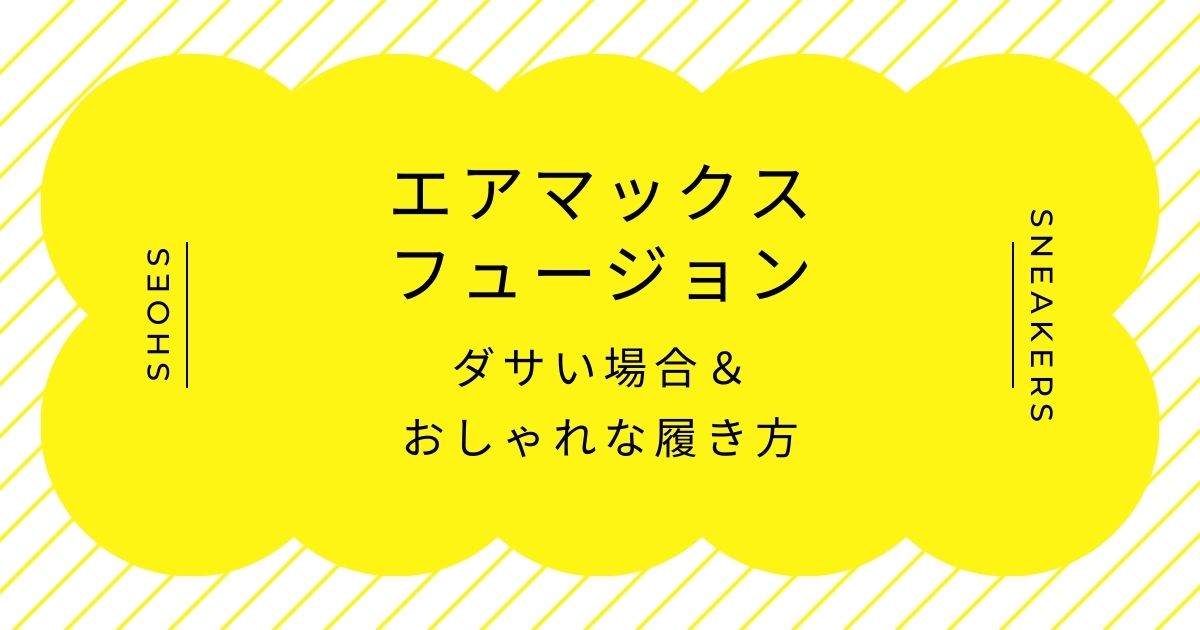 エアマックスフュージョンがダサいと言われる理由3選！古臭いデザイン？