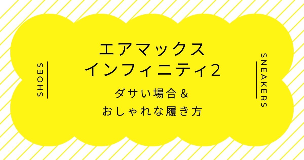 エアマックスインフィニティ2がダサいと言われる理由3選！視覚的なうるささ？