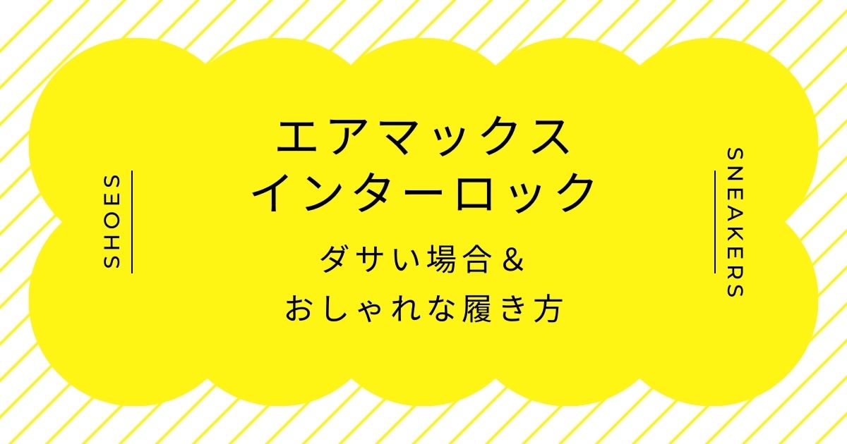 エアマックスインターロックがダサい理由はこの3つ！プラスチック感が強い？