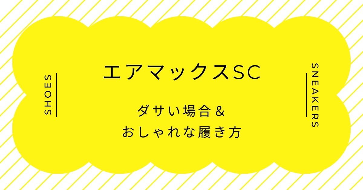 エアマックスSCがダサい理由3選！レトロというより古臭い？