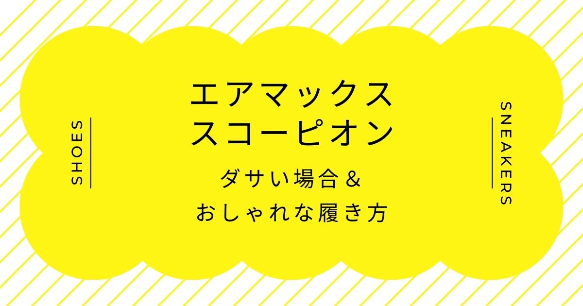 エアマックスのスコーピオンがダサい理由はこの3つ！ハイテクすぎて馴染まない？