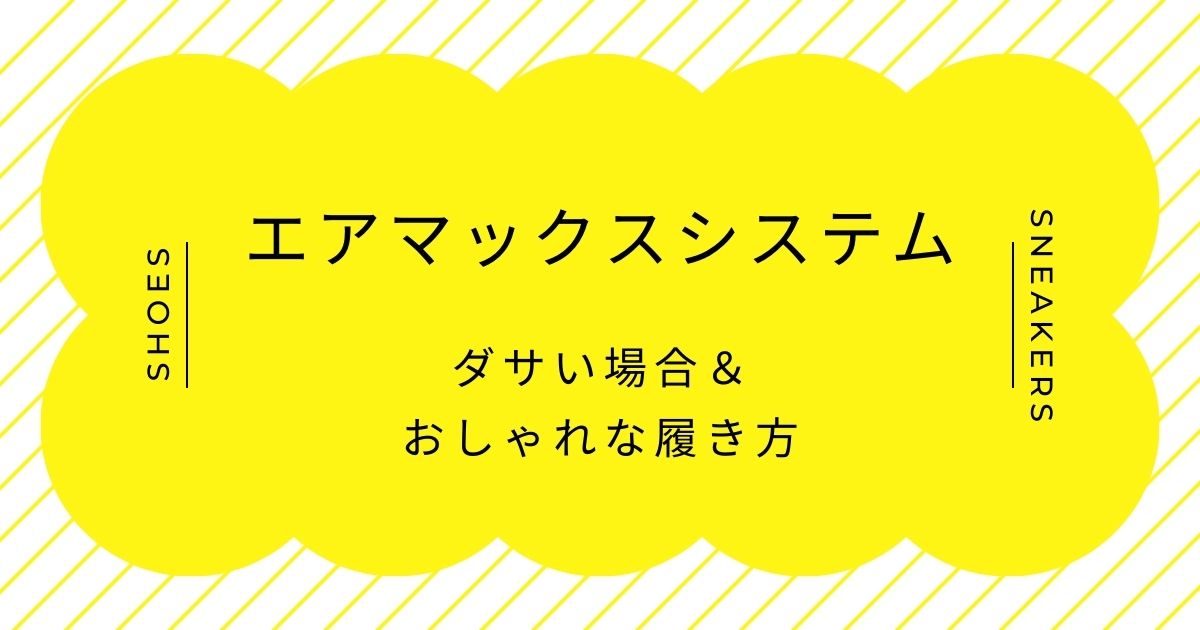 エアマックスシステムがダサい理由はこの3つ！パパの運動靴みたいに見える？