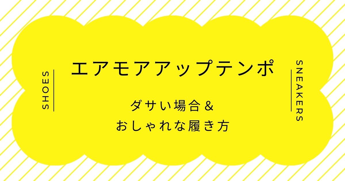 エアモアアップテンポがダサいと言われる理由3選！ボリュームがありすぎ？