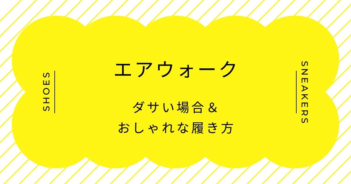 エアウォークがダサい理由はこの3つ！90年代で止まったままで古臭い？