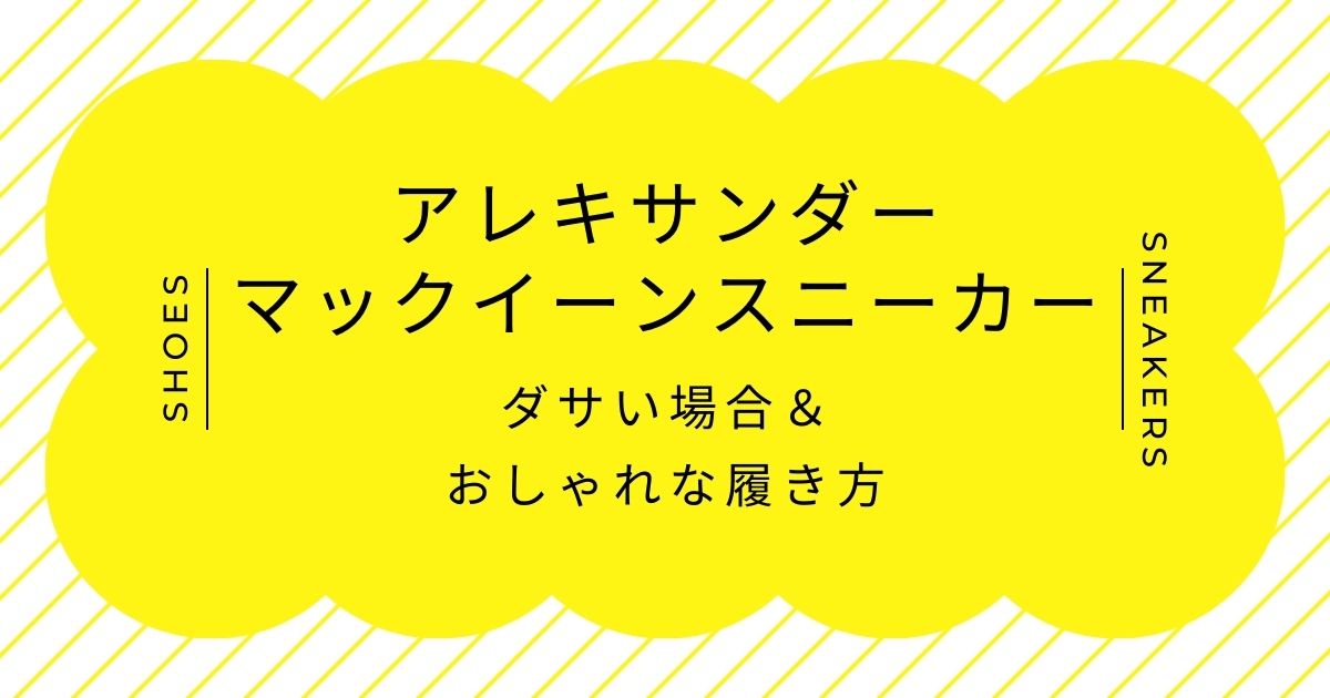 アレキサンダーマックイーンのスニーカーはダサい？成金感やブランド自慢？