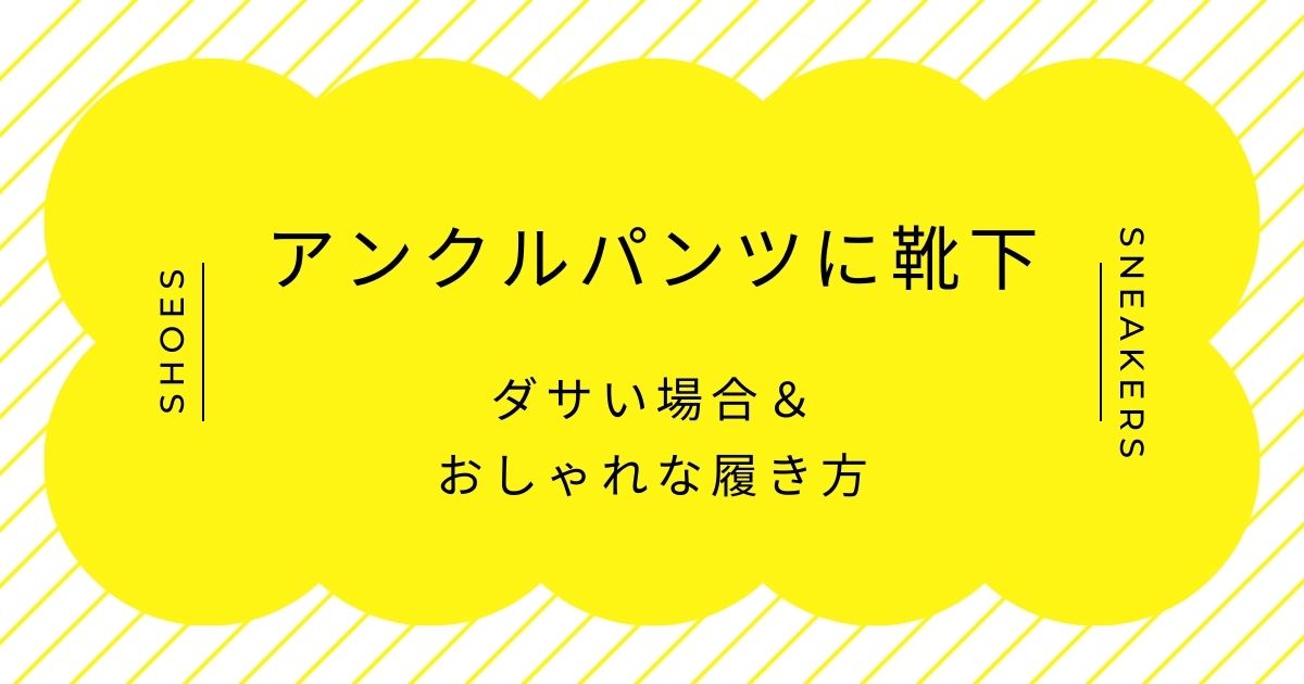 アンクルパンツに靴下がダサい理由3選！足元が分断されて脚が短く見える？