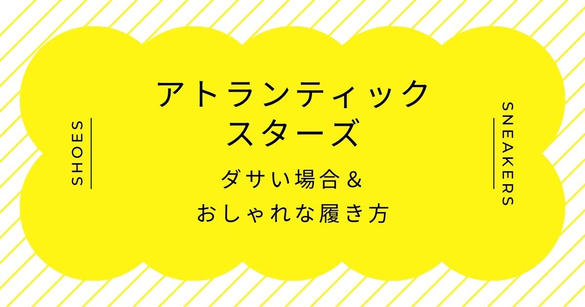 アトランティックスターズがダサい理由はこの3つ！星マークが子供っぽい？