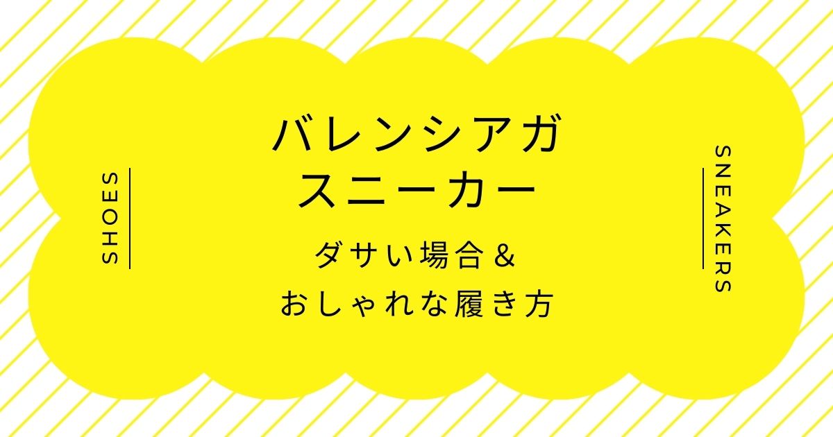バレンシアガのスニーカーがダサい理由はこの3つ！足元がガンダムのよう？