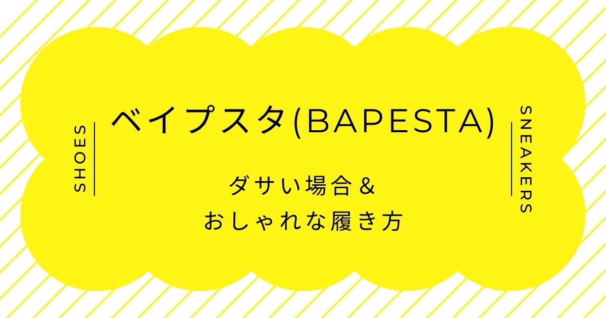 ベイプスタ(BAPESTA)がダサい理由3選！エアフォース1の模倣に見える？