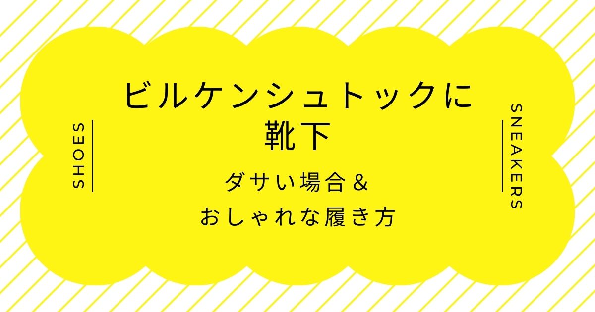 ビルケンシュトックに靴下がダサいと言われる理由3選！森ガールなイメージ？