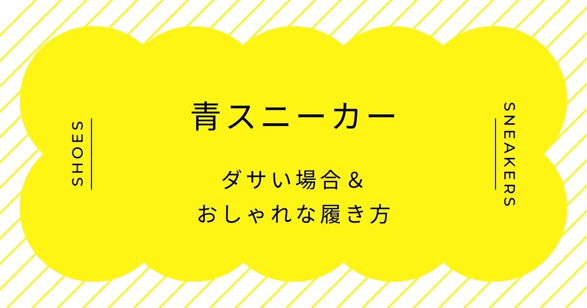 青スニーカーがダサいと言われる理由3選!スポーティーすぎる?